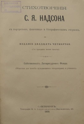 Надсон С.Я. Стихотворения С.Я. Надсона. СПб.: Типография М.А. Александрова, 1909.